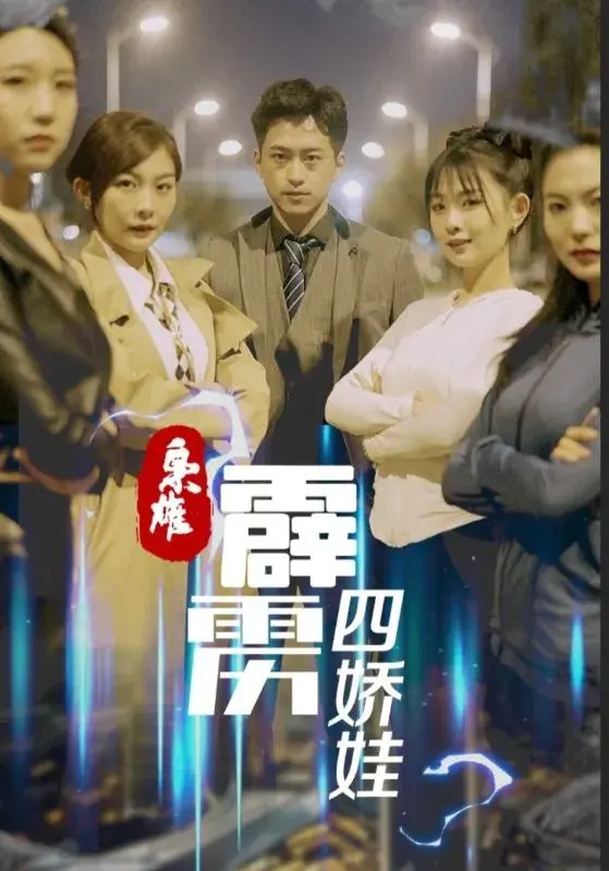 枭雄：霹雳四娇娃0