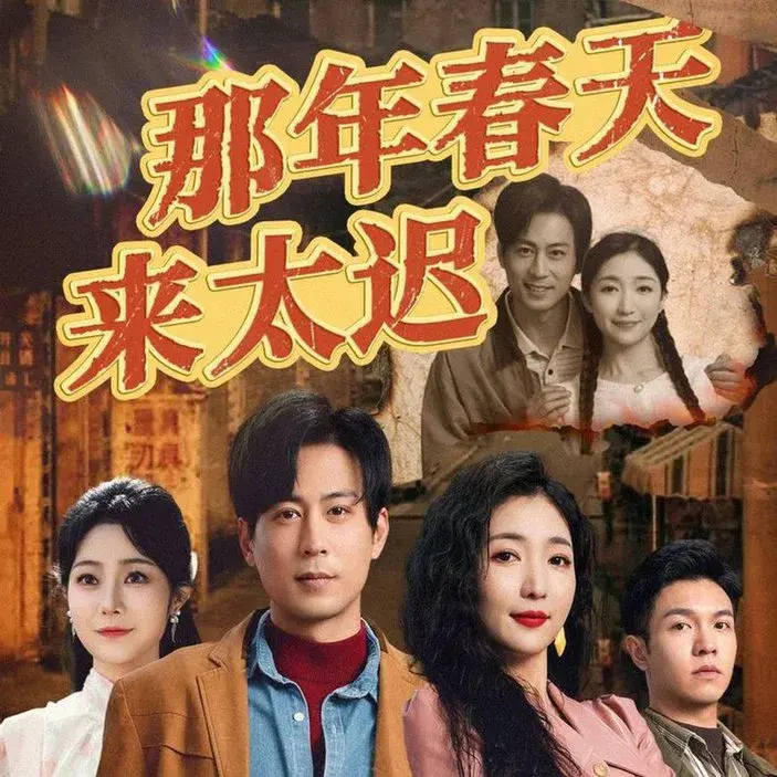 那年春天来太迟0