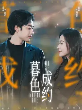 暮色成约0