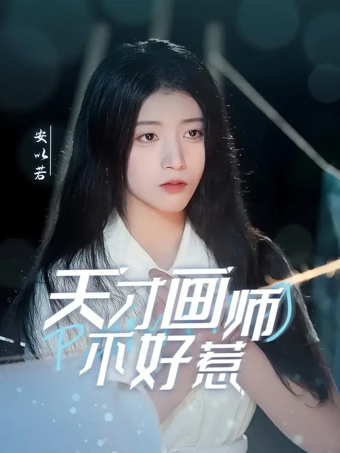 天才画师不好惹0