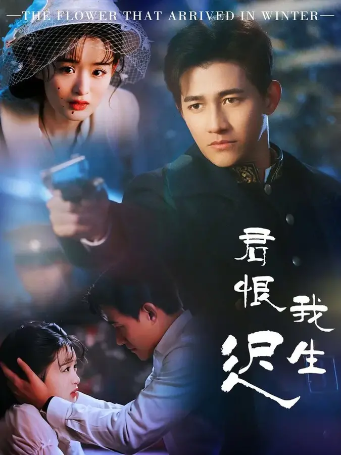 君恨我生迟＆司令府就是我的家0