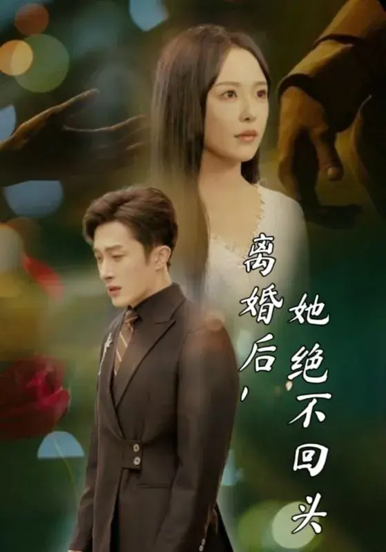 离婚后，她绝不回头0