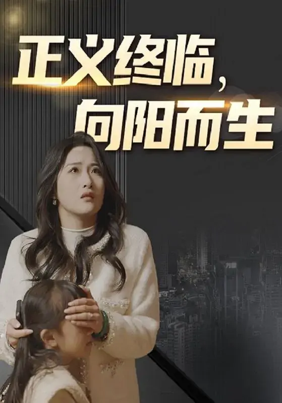 正义终临，向阳而生0