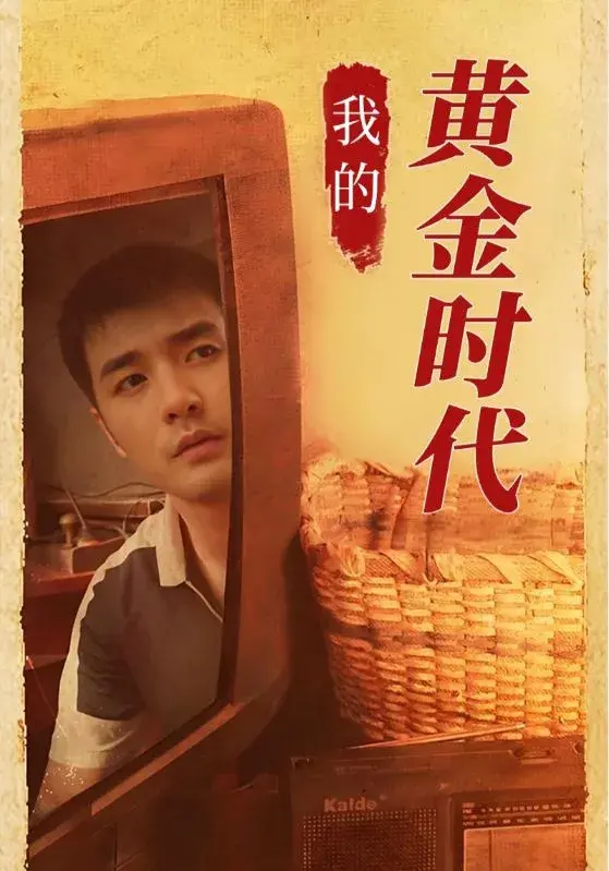 我的黄金时代0