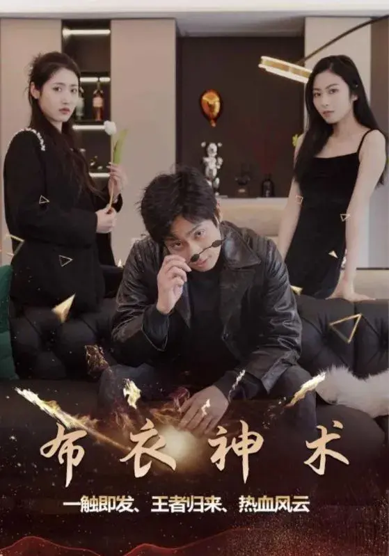 布衣神术0