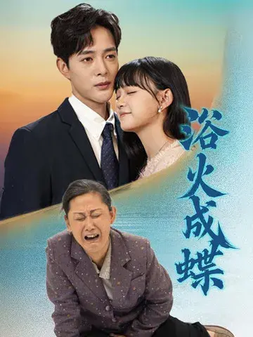 浴火成蝶0