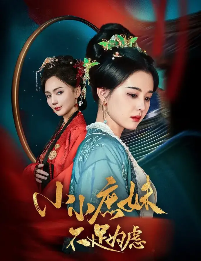 小小庶妹不足为虑＆狸猫换世子庶妹她急了0