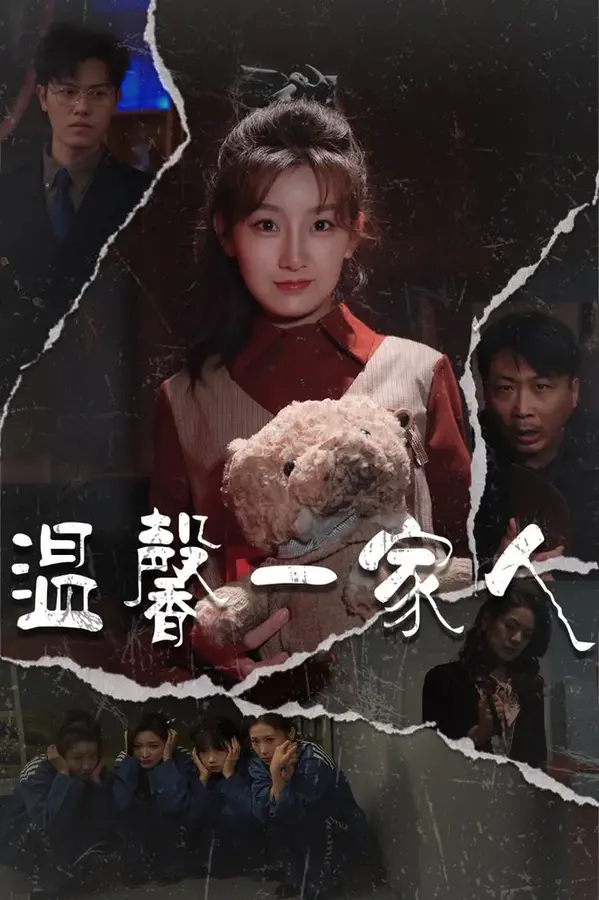 温馨一家人＆幸福一家人0