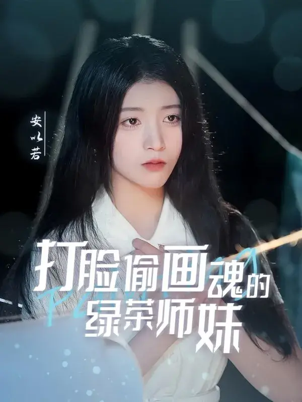 打脸偷画魂的绿茶师妹＆天才画师不好惹0