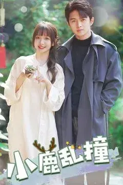 小鹿乱撞0