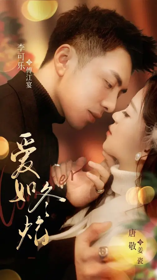 爱如冬焰＆爱如冬日焰火0