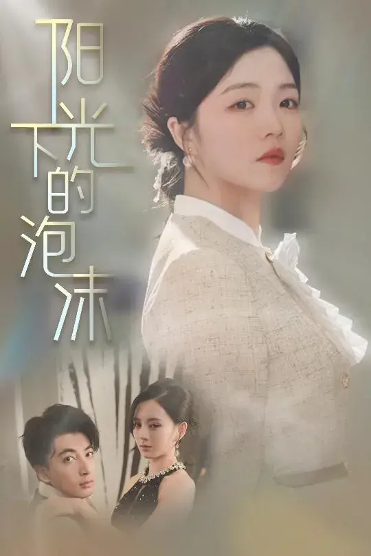 阳光下的泡沫0