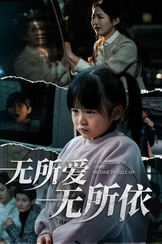 无所爱无所依0