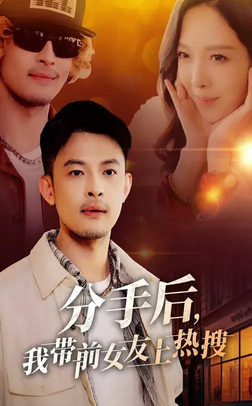 分手后，我带前女友上热搜0