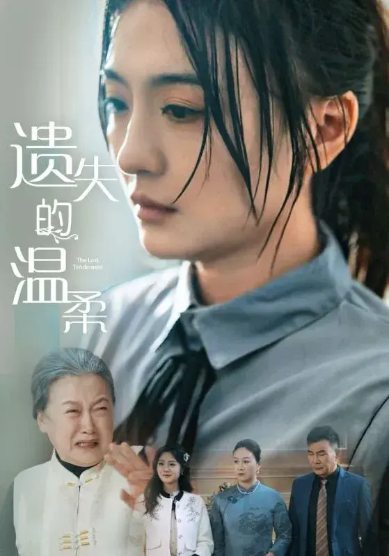 遗失的温柔0