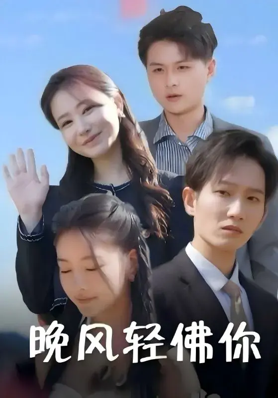 晚风轻佛你0