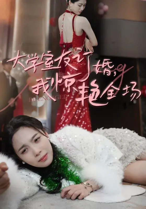 大学室友订婚，我惊艳全场0