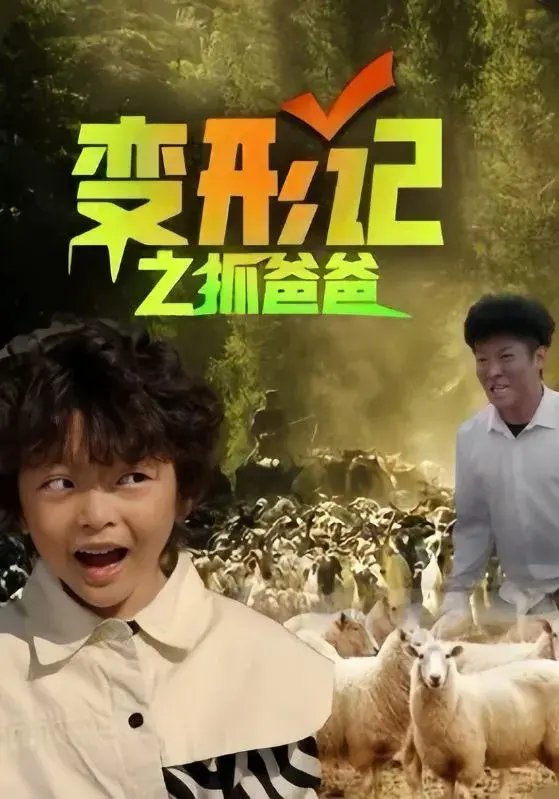 变形记之抓爸爸0