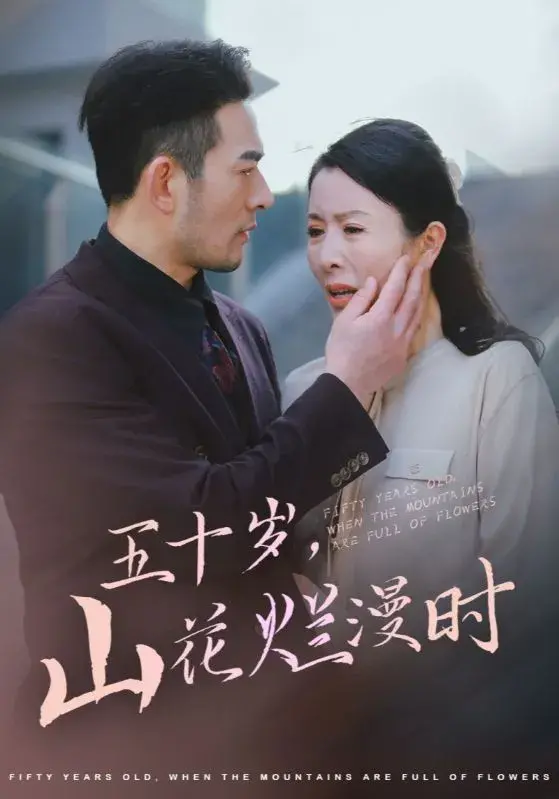 五十岁，山花烂漫时0