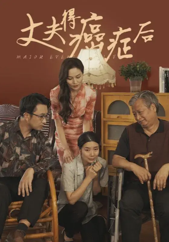 丈夫得癌症后0