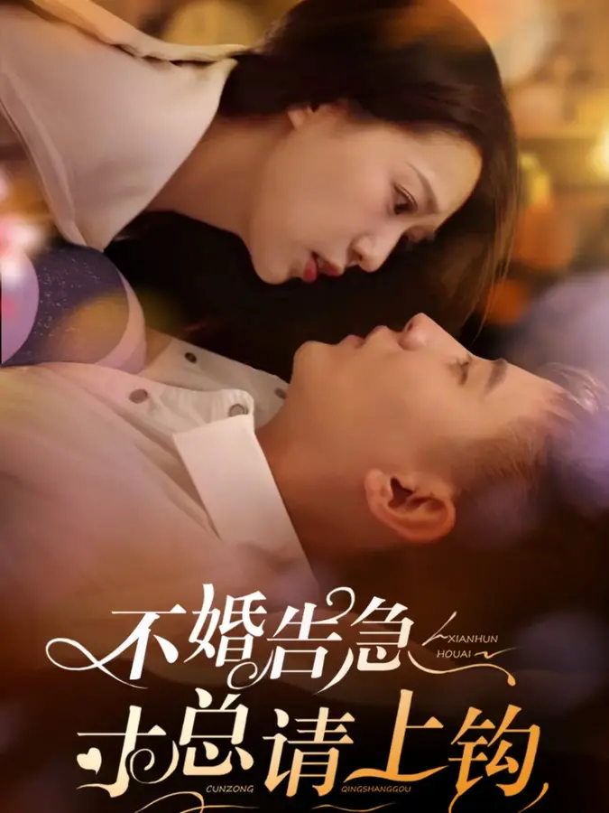 不婚告急寸总请上钩0