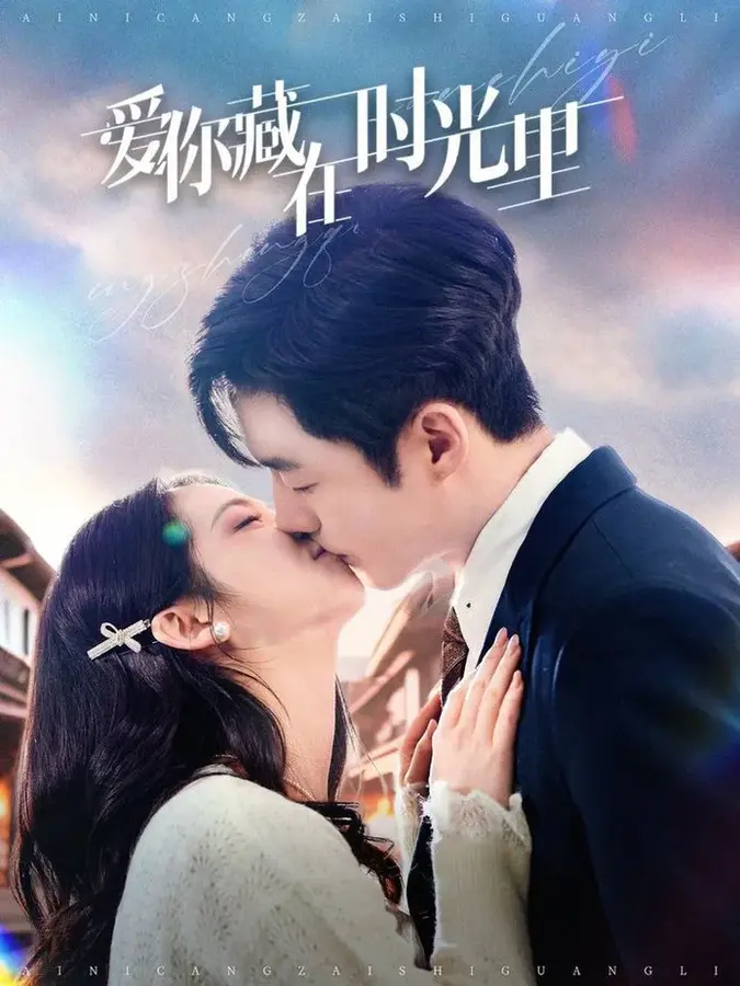 爱你藏在时光里0