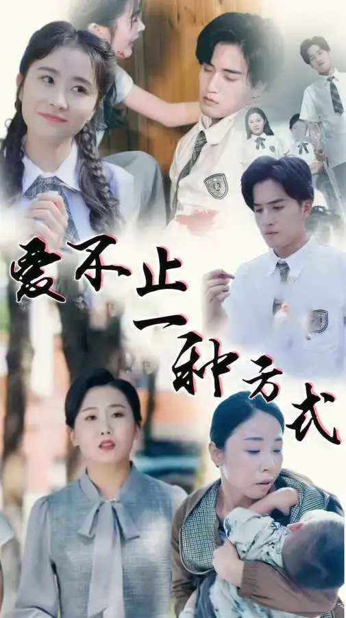 爱不止一种方式0