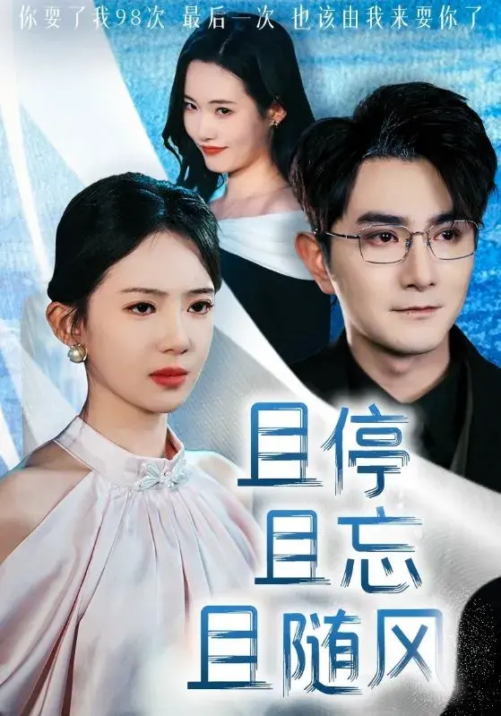 且停且忘且随风0