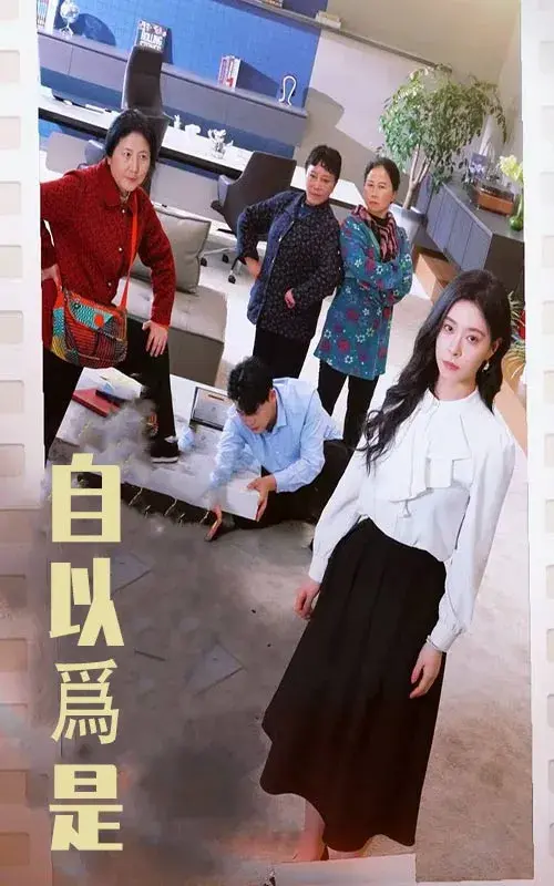 自以为是0