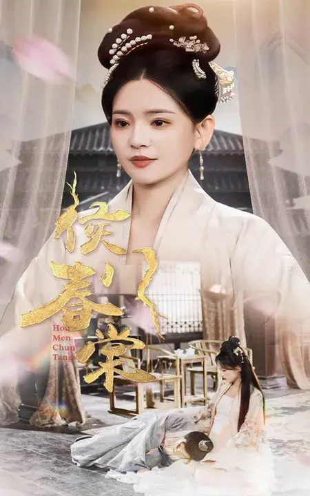 侯门春棠/侯门惊华0
