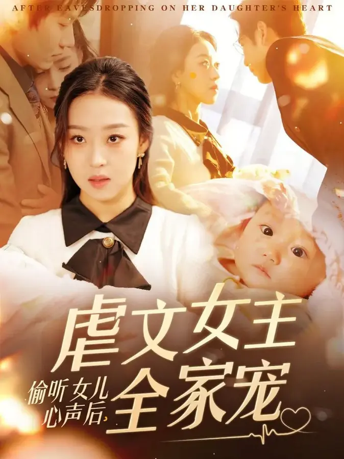 偷听女儿心声后，虐文女主全家宠0
