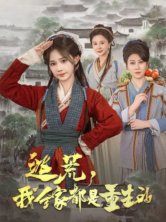 逃荒，我全家都是重生的0