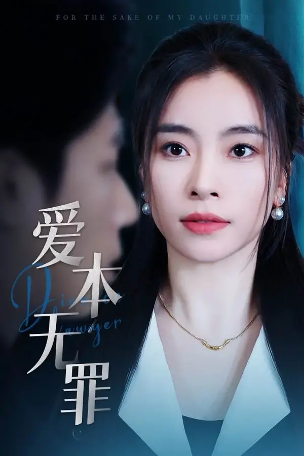爱本无罪0