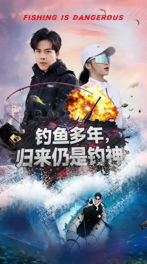 钓鱼多年归来仍是钓神0