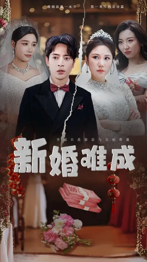 新婚难成0