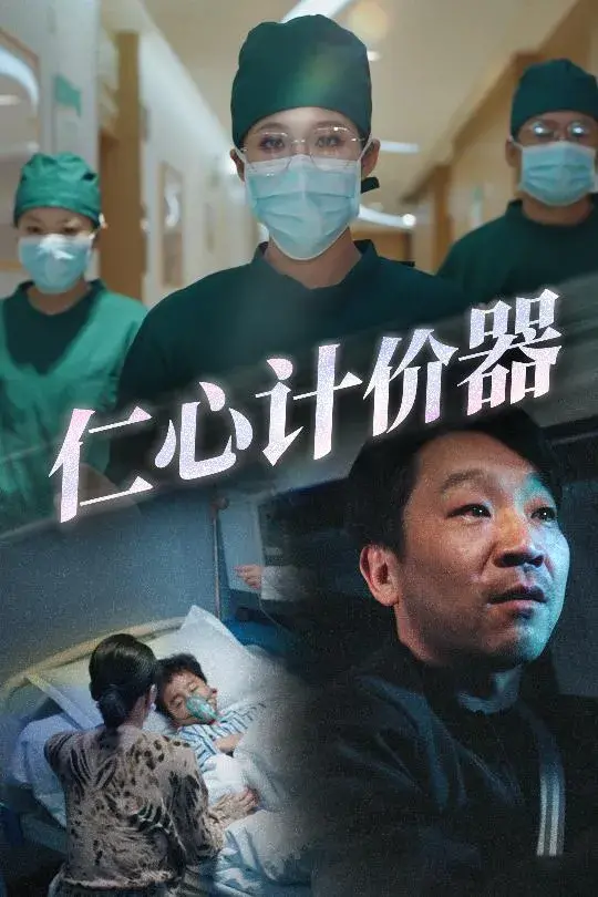 仁心计价器0