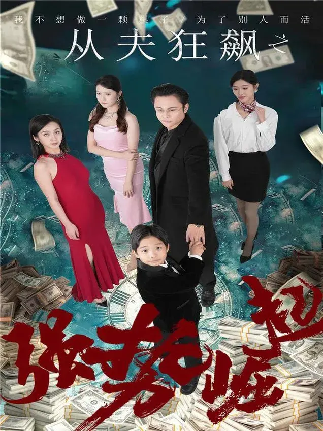 从夫狂飙之强势崛起0