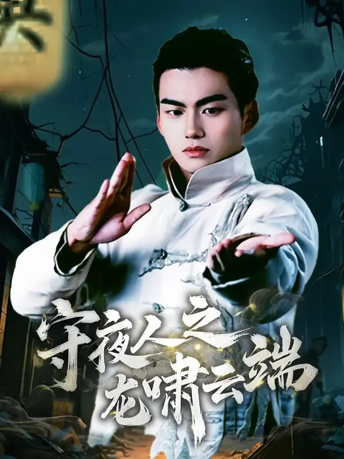 守夜人之龙啸云端0
