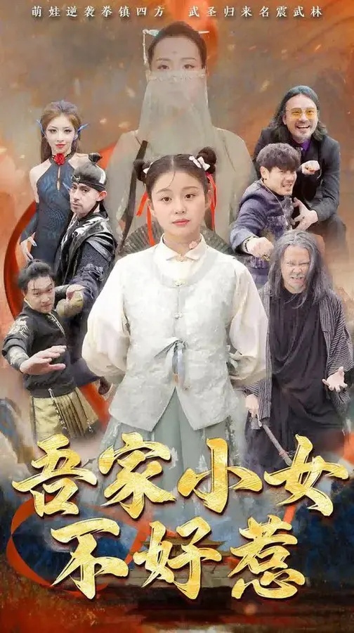 吾家小女不好惹0