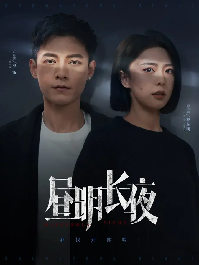 昼明长夜0