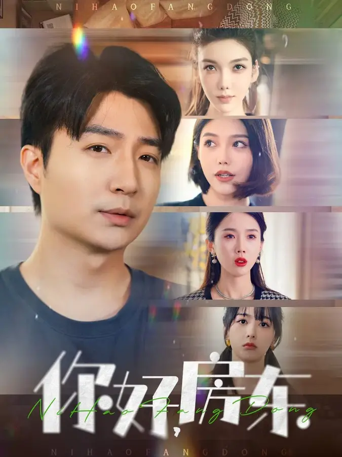 你好，房东0