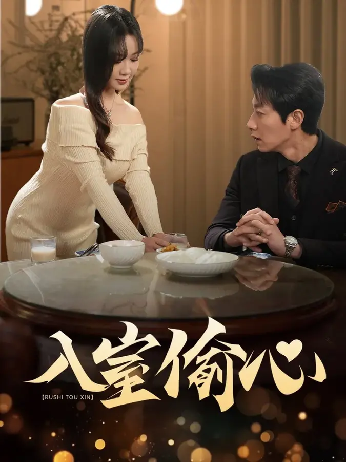 入室偷心0
