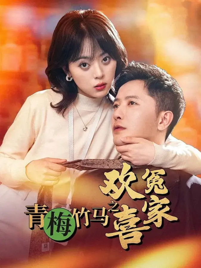 青梅竹马之欢喜冤家0