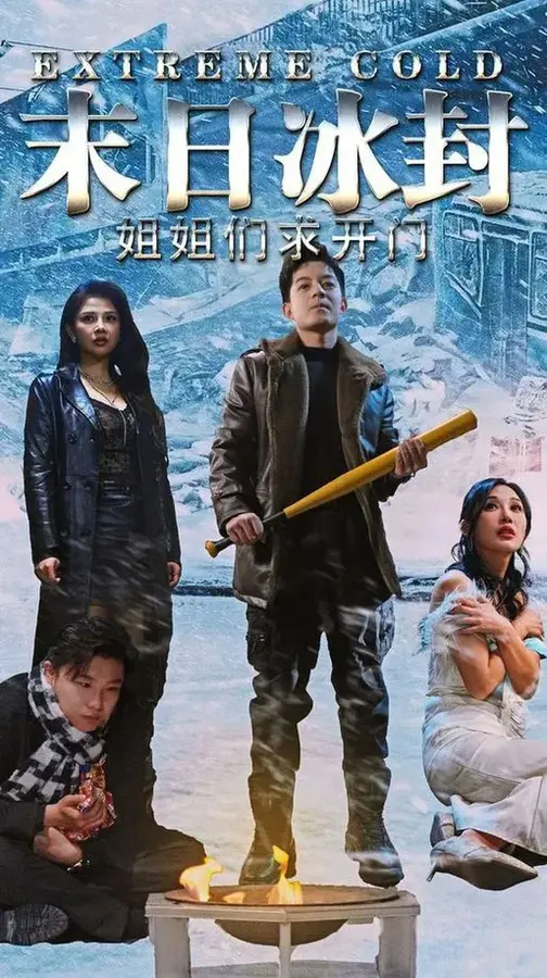 末日冰封姐姐们求开门0