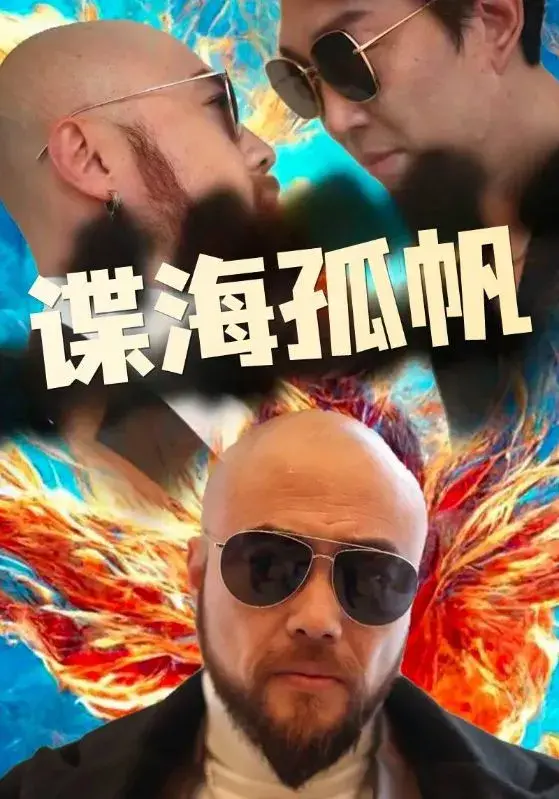谍海孤帆0
