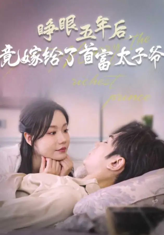 睁眼五年后，竟嫁给了首富太子爷0