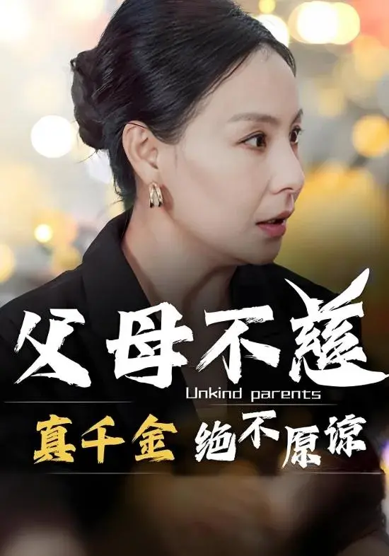 父母不慈，真千金绝不原谅0