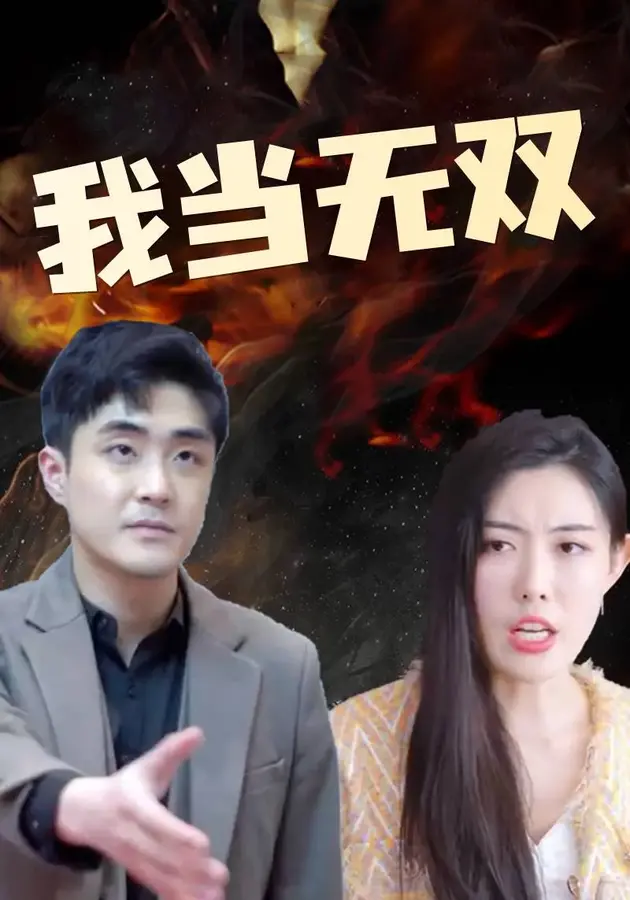 我当无双0