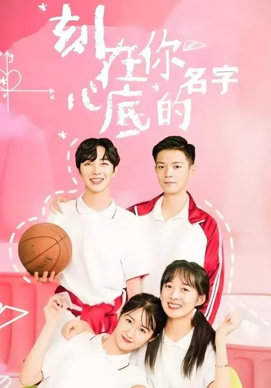 刻在你心底的名字0
