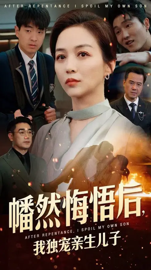 幡然悔悟后，我独宠亲生儿子0